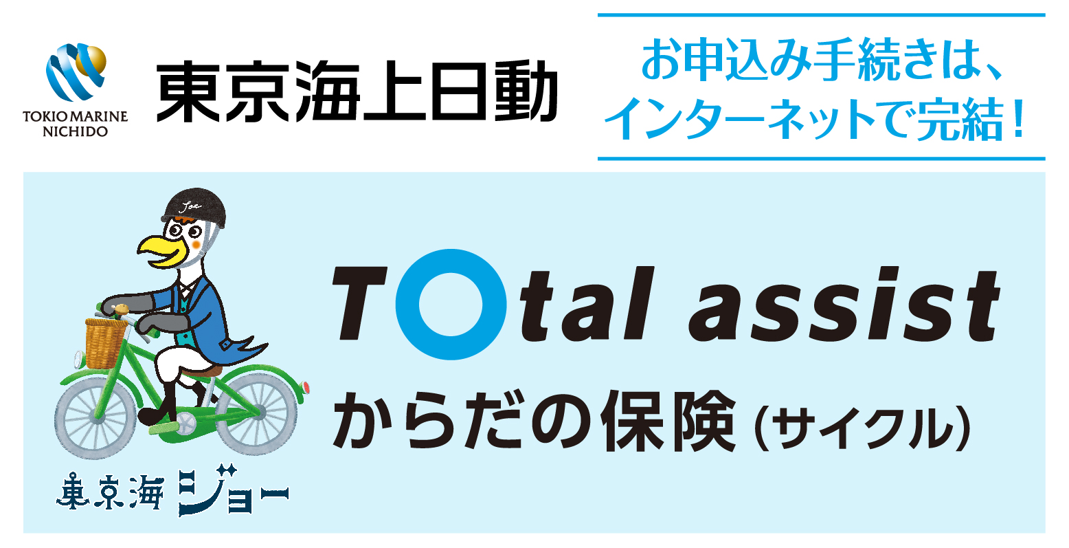 東京海上日動火災 からだの保険(サイクル)